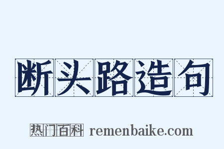 断头路造句是什么意思的图片